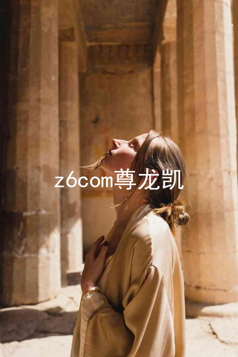 z6com尊龙凯