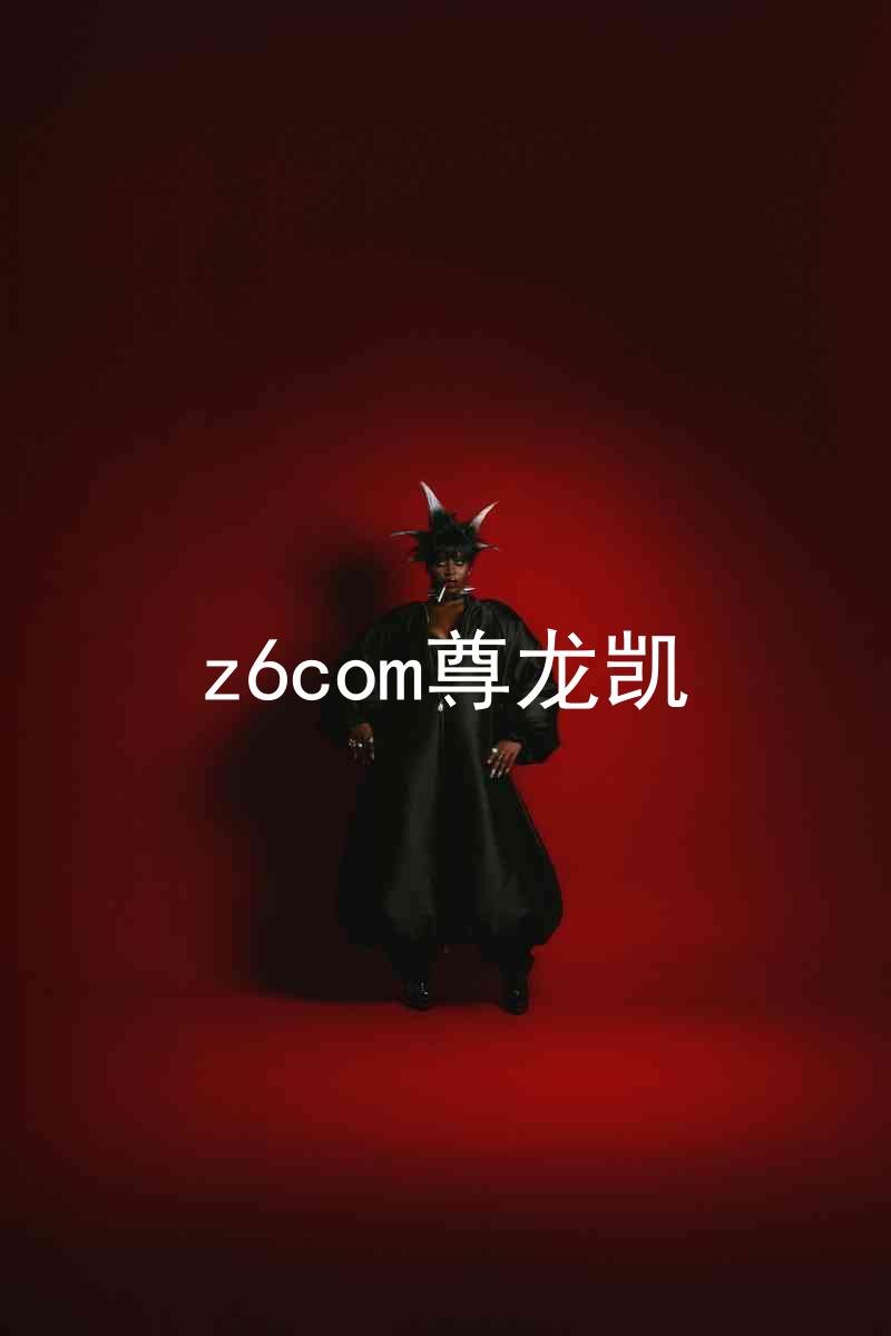 z6com尊龙凯