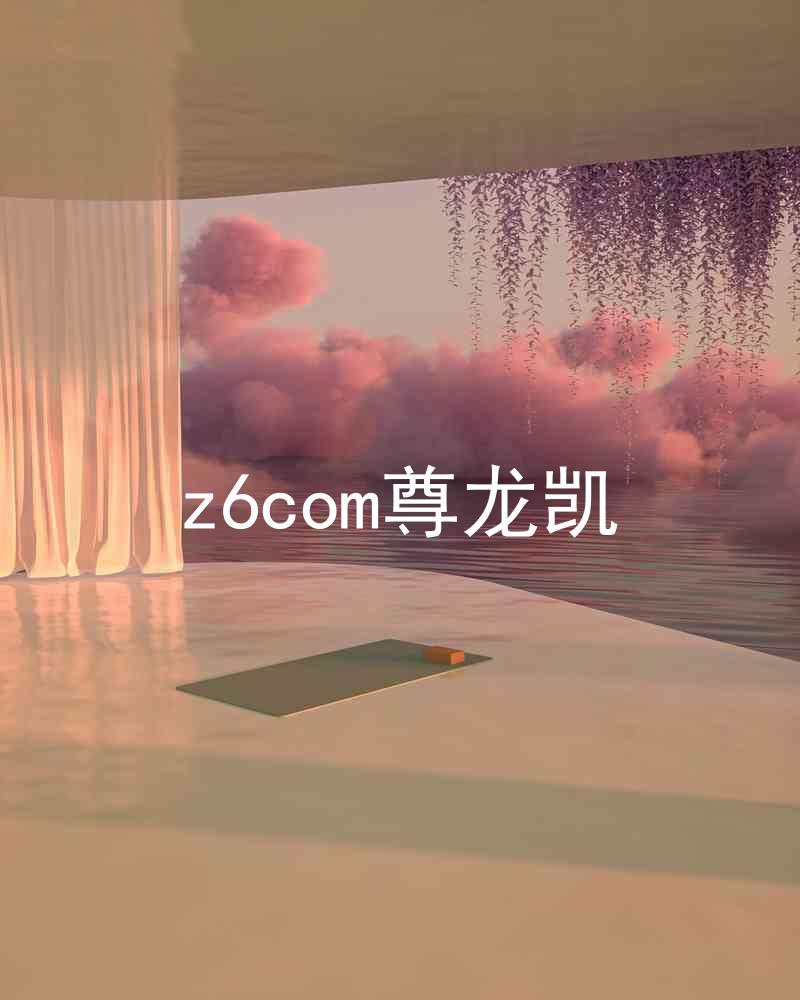 z6com尊龙凯