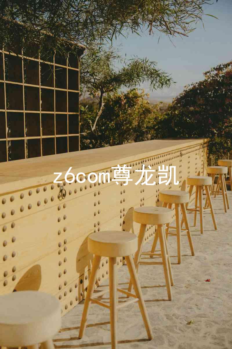 z6com尊龙凯